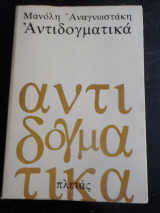 Αντιδογματικά (άρθρα και σημειώματα 1946-1977)