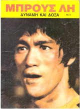 Bruce Lee - Μπρους Λη Νο 6 -Δύναμη και δόξα