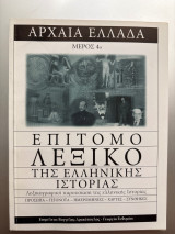 Αρχαία Ελλάδα επίτομο λεξικό της ελληνικής ιστορίας Μέρος 4ο