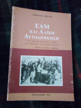 ΕΑΜ και λαϊκή αυτοδιοίκηση