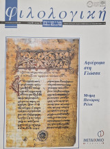 Φιλολογικη τευχος 79