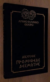 Προμηθέας Δεσμώτης