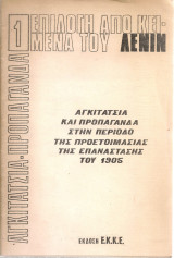 Επιλογή από κείμενα του Λένιν 1 Αγκιτάτσια και προπαγάνδα στην περίοδο της προετοιμασίας της επανάστασης του 1905