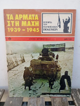 Ιστορία Παγκόσμιων Πολέμων αρ.2 Τα άρματα στη μάχη 1939-1945 / εκδόσεις Σαμούχος 1979