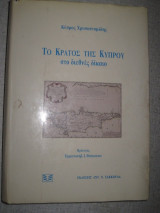 Το κράτος της Κύπρου στο διεθνές δίκαιο