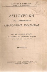 Λειτουργική της Ορθοδόξου Ανατολικής Εκκλησίας