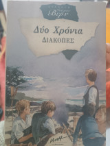 Δύο Χρόνια Διακοπές