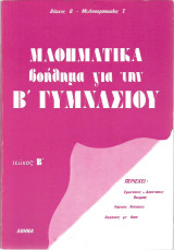 Μαθηματικά βοήθημα για την Β' Γυμνασίου - Τεύχος Β'