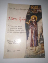 Πάτερ Ημών