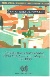 Οδηγοί Ελευθερουδάκη: Συλλεκτική επανέκδοση εννιά ταξιδιωτικών οδηγών του 1930