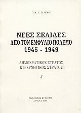 Νέες σελίδες από τον Εμφύλιο Πόλεμο 1945 - 1949: Δημοκρατικός Στρατός, Κυβερνητικός Στρατός