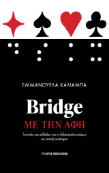 Bridge με την αφή: Τεχνικές και μέθοδοι για τη διδασκαλία ατόμων με οπτική αναπηρία