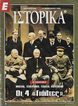 Οι διασκέψεις - Μόσχα, Τεχεράνη, Γιάλτα, Πότσναμ. Οι 4 "Γιάλτες". Ε Ιστορικά 10 Φεβρουαίου 2000