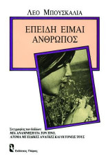 ΕΠΕΙΔΗ ΕΙΜΑΙ ΑΝΘΡΩΠΟΣ