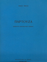 Παρτούζα έμμετρο αφηγηματικό ποίημα (1981)