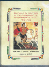 Παρακλήσεις και χαιρετισμοί εις τον Άγιον Μεγαλομάρτυρα και Τροπαιοφόρον του Χριστού Γεώργιον