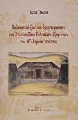 Πολιτιστική ζωή και δραστηριότητα του στρατοπέδου πολιτικών εξόριστων Αϊ-Στράτη: 1950-1962