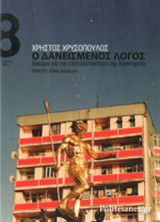 Ο ΔΑΝΕΙΣΜΕΝΟΣ ΛΟΓΟΣ