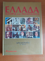 Ελλαδα ιστορια και πολιτισμος - αρχαιοτητα β
