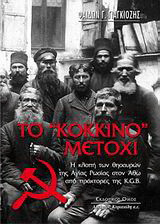 Το "κόκκινο" Μετόχι
