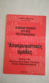 Ο Αποκρυφισμός στο φως της Ορθοδοξίας (Τεύχος 4-10)