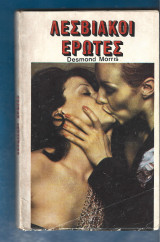 Λεσβιακοί έρωτες