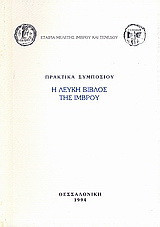 Η λευκή βίβλος της Ίμβρου: Πρακτικά συμποσίου, 19 Μαΐου 1991