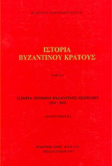 ΙΣΤΟΡΙΑ ΤΟΥ ΒΥΖΑΝΤΙΝΟΥ ΚΡΑΤΟΥΣ (ΠΡΩΤΟΣ ΤΟΜΟΣ)