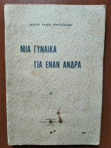 Μια Γυναίκα για Έναν Άνδρα