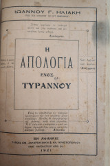 Η απολογία ενός τύραννου