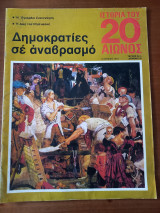Ιστορία του 20ου αιώνος - Τεύχος 4 - 1974