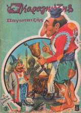Ο Καραγκιόζης Παγωτατζής