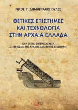 Θετικές Επιστήμες και Τεχνολογία Στην Αρχαία Ελλάδα