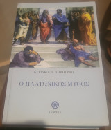 Ο πλατωνικός μύθος