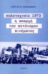 Πολυτεχνείο 1973