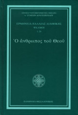 Ο άνθρωπος του Θεού