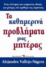 Τα καθημερινά προβλήματα μιας μητέρας