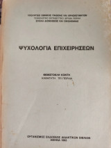 Ψυχολογία επιχειρήσεων