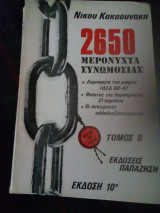 2650 μερόνυχτα συνομωσίας