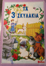 Τα 3 σκυλάκια