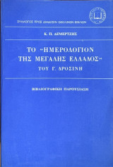 Το Ημερολόγιον της Μεγάλης Ελλάδος του Γ. Δροσίνη: Βιβλιογραφική παρουσίαση