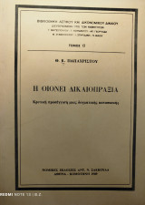 Η οιόνει δικαιοπραξία : κριτική προσέγγιση μιας δογματικής κατασκευής
