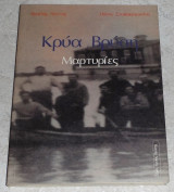 Κρύα Βρύση Μαρτυρίες Βασίλης Νόττας, Πάνος Σταθακόπουλος 1998