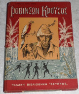 Ροβινσων Κρουσος Δανιήλ Ντε Φωε 1955