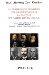 Ο αντίκτυπος στην εκπαίδευση της εμπλοκής εκκλησίας και πολιτείας στο γλωσσικό ζήτημα (1900-1946)