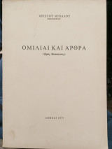 Ομιλίαι και Άρθρα (προς θεσσαλούς)