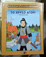 Το χρυσό αγόρι