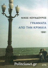 ΓΡΑΜΜΑΤΑ ΑΠΟ ΤΗΝ ΚΡΙΜΑΙΑ