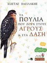 Τα πουλιά που ζουν στους αγρούς και στα δάση