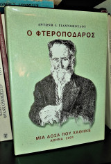 Ο Φτεροπόδαρος, Μία δόξα που χάθηκε [Χαράλαμπος Γιαννόπουλος από το Σκληροχώρι]